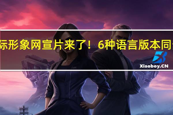 长沙市开福区国际形象网宣片来了！6种语言版本同步上线 到底什么情况嘞