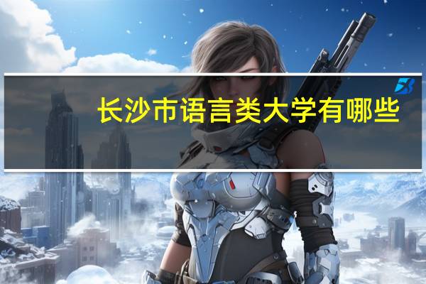 长沙市语言类大学有哪些