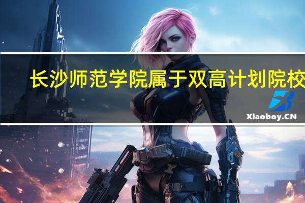 长沙师范学院属于双高计划院校吗