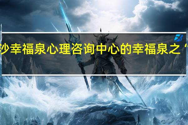 长沙幸福泉心理咨询中心的幸福泉之“净心坊”