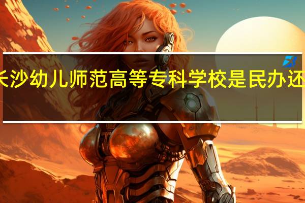 长沙幼儿师范高等专科学校是民办还是公办