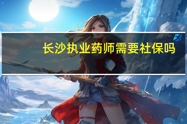 长沙执业药师需要社保吗