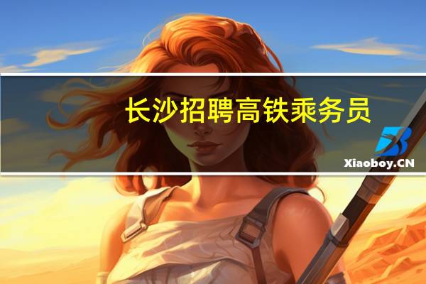 长沙招聘高铁乘务员