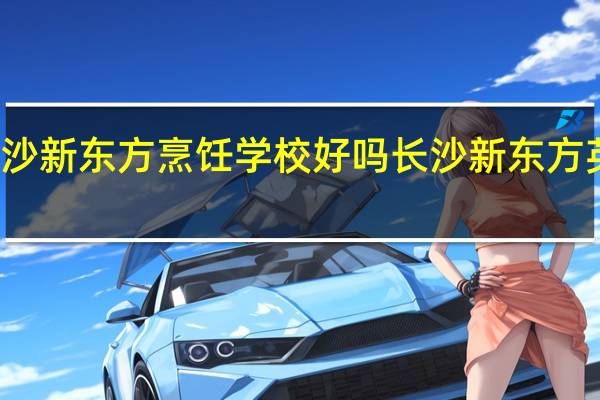 长沙新东方烹饪学校好吗 长沙新东方英语培训