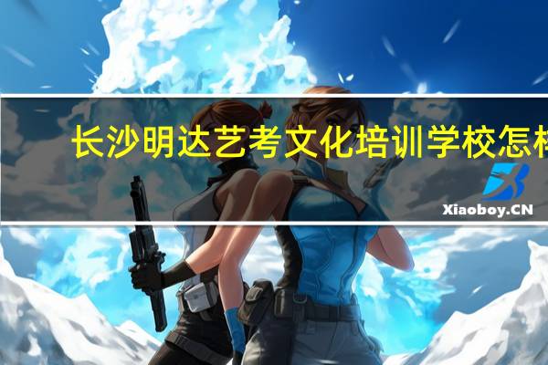 长沙明达艺考文化培训学校怎样
