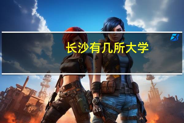 长沙有几所大学