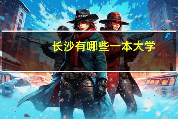长沙有哪些一本大学