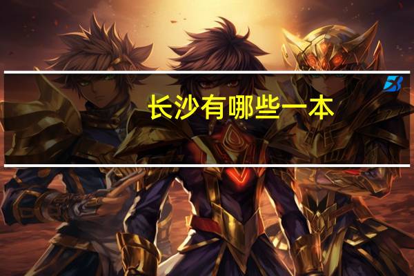 长沙有哪些一本