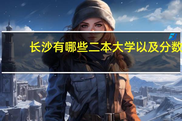 长沙有哪些二本大学以及分数