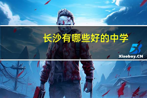 长沙有哪些好的中学