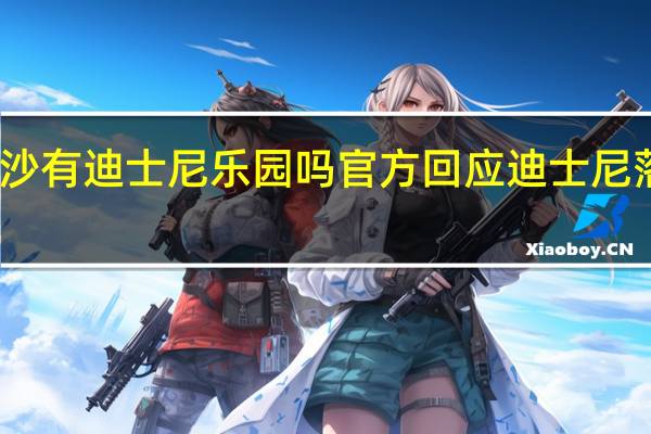 长沙有迪士尼乐园吗 官方回应迪士尼落户长沙