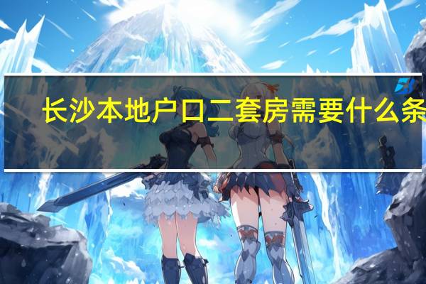 长沙本地户口二套房需要什么条件