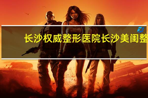 长沙权威整形医院 长沙美闺整形医院好吗,彭文胜医生呢,好不好