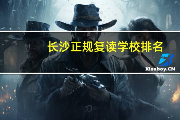 长沙正规复读学校排名