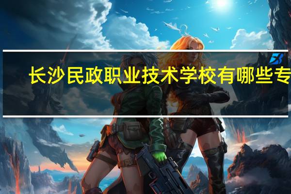 长沙民政职业技术学校有哪些专业