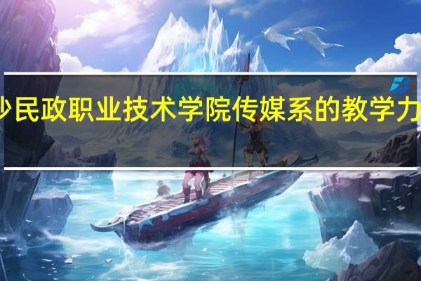 长沙民政职业技术学院传媒系的教学力量怎么样，就业率呢