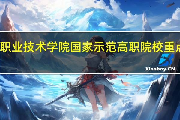 长沙民政职业技术学院国家示范高职院校重点建设专业名单