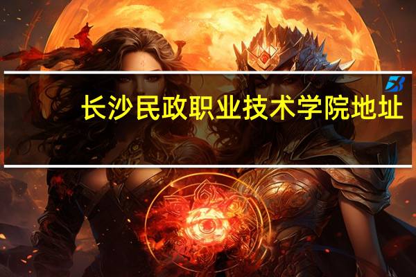 长沙民政职业技术学院地址