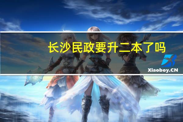 长沙民政要升二本了吗