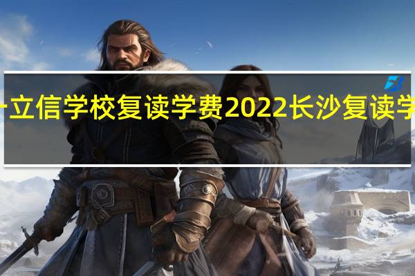 长沙湘一立信学校复读学费2022 长沙复读学校排名及费用