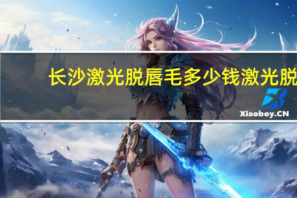 长沙激光脱唇毛多少钱 激光脱唇毛有危害吗