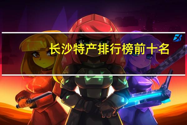 长沙特产排行榜前十名