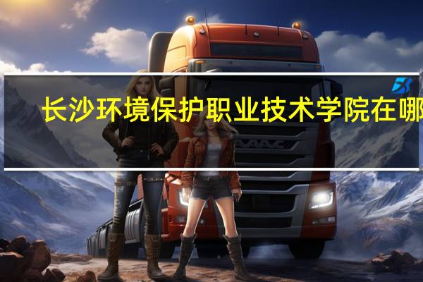 长沙环境保护职业技术学院在哪里