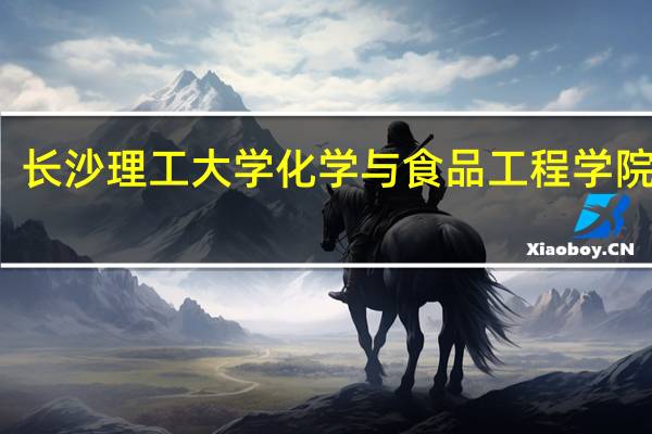 长沙理工大学化学与食品工程学院介绍
