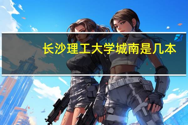 长沙理工大学城南是几本
