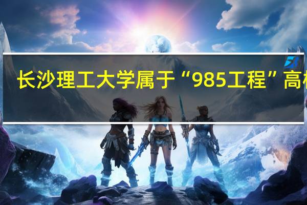 长沙理工大学属于“985工程”高校吗