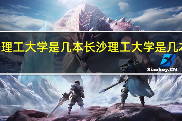 长沙理工大学是几本 长沙理工大学是几本是211吗