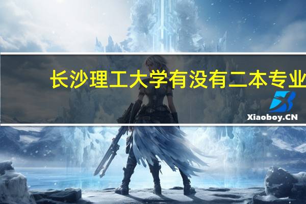 长沙理工大学有没有二本专业