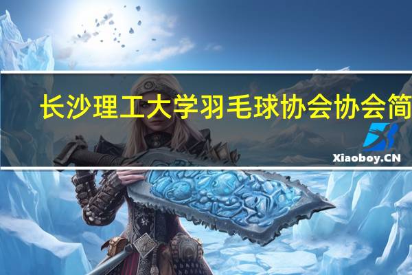 长沙理工大学羽毛球协会协会简介