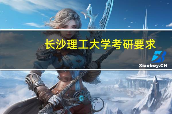 长沙理工大学考研要求