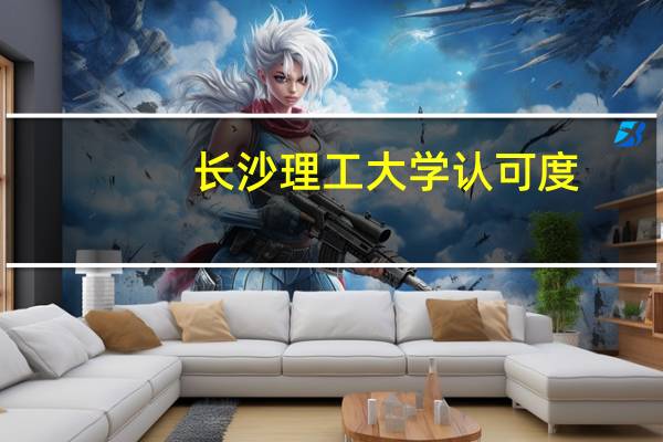 长沙理工大学认可度