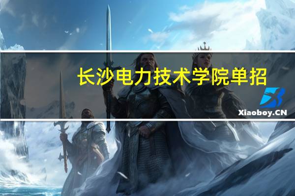 长沙电力技术学院单招
