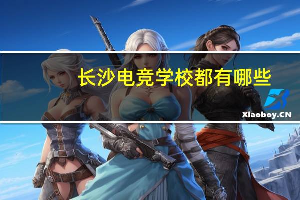 长沙电竞学校都有哪些