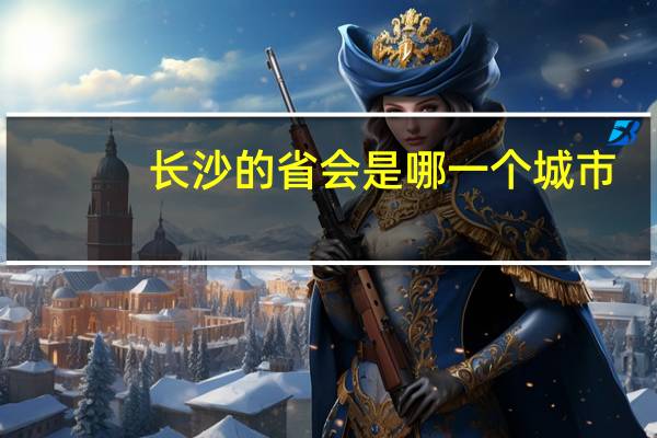 长沙的省会是哪一个城市