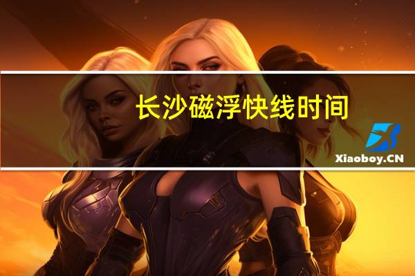 长沙磁浮快线时间