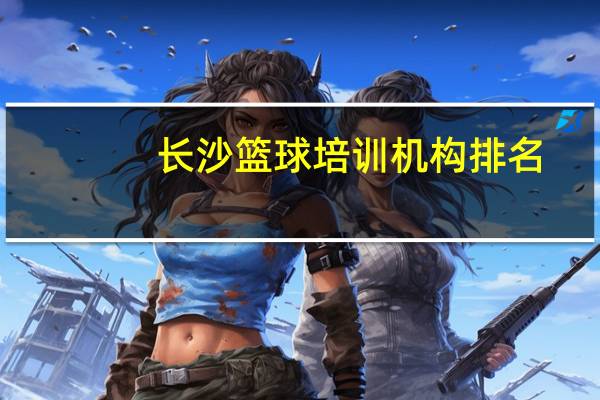 长沙篮球培训机构排名