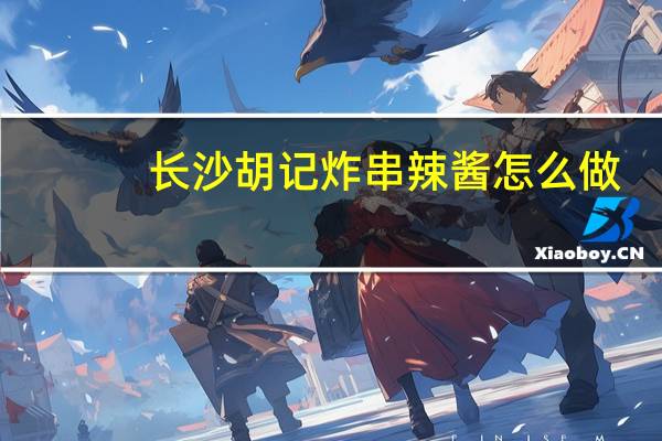 长沙胡记炸串辣酱怎么做