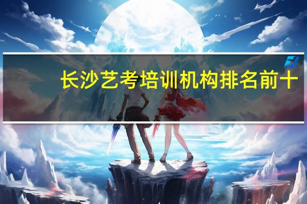 长沙艺考培训机构排名前十