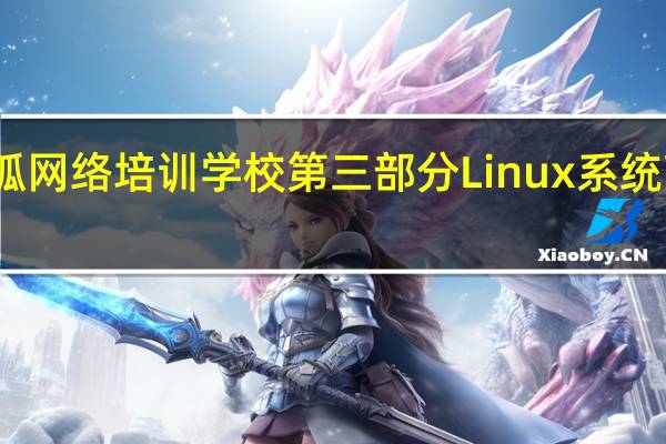 长沙蓝狐网络培训学校第三部分 Linux系统高级应用课程