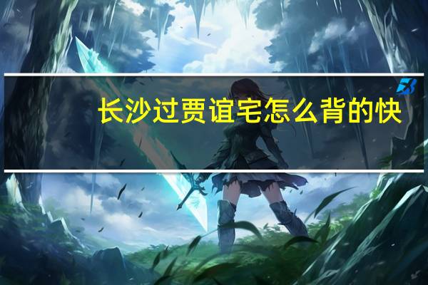 长沙过贾谊宅怎么背的快