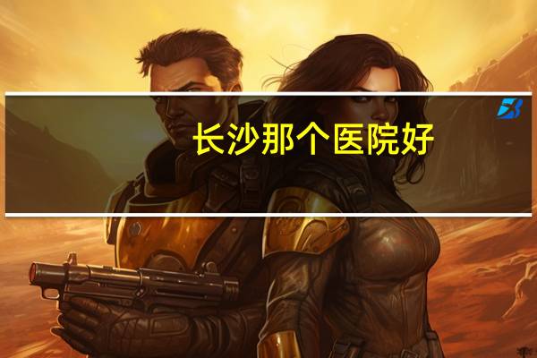 长沙那个医院好(长沙湘雅医院有多厉害，为什么)