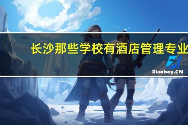长沙那些学校有酒店管理专业