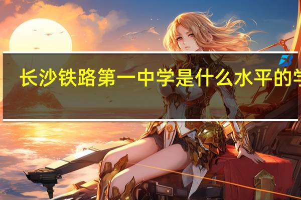 长沙铁路第一中学是什么水平的学校