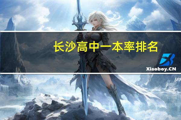 长沙高中一本率排名