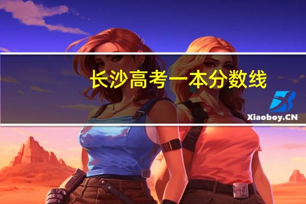 长沙高考一本分数线
