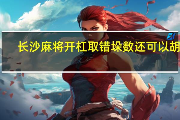 长沙麻将开杠取错垛数还可以胡吗